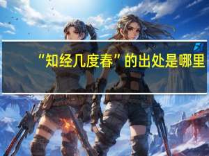 “知经几度春”的出处是哪里