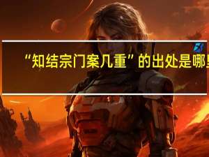 “知结宗门案几重”的出处是哪里