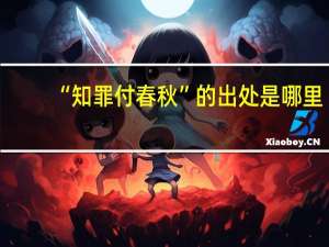 “知罪付春秋”的出处是哪里