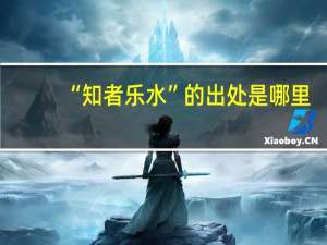 “知者乐水”的出处是哪里