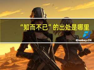“知而不已”的出处是哪里