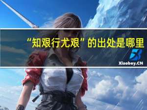 “知艰行尤艰”的出处是哪里