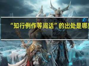 “知行例作等间话”的出处是哪里