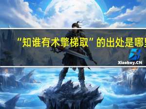 “知谁有术擎梯取”的出处是哪里