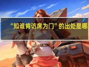 “知谁肯访席为门”的出处是哪里