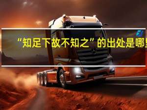 “知足下故不知之”的出处是哪里