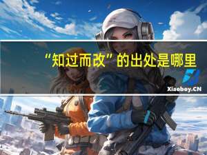 “知过而改”的出处是哪里