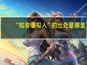 “知非儓拟人”的出处是哪里