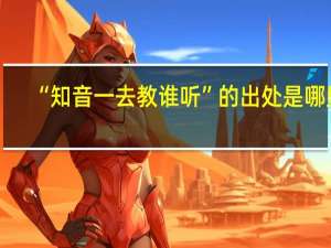 “知音一去教谁听”的出处是哪里