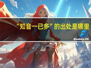 “知音一已多”的出处是哪里