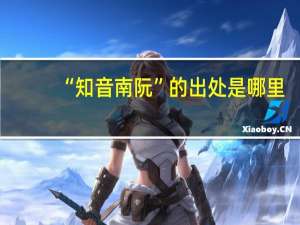 “知音南阮”的出处是哪里