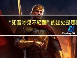 “知音才见不轻酬”的出处是哪里