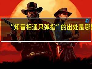 “知音相逢只弹指”的出处是哪里