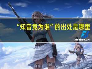 “知音竟为谁”的出处是哪里