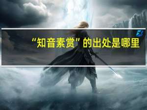“知音素赏”的出处是哪里