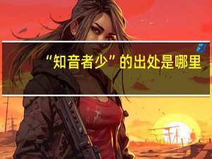 “知音者少”的出处是哪里