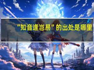 “知音逢岂易”的出处是哪里