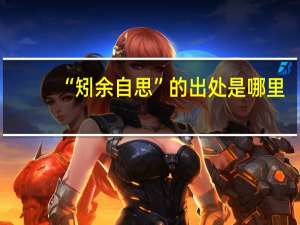 “矧余自思”的出处是哪里