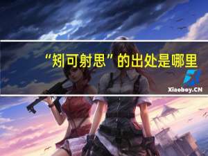 “矧可射思”的出处是哪里