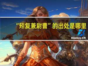 “矧复兼尉曹”的出处是哪里