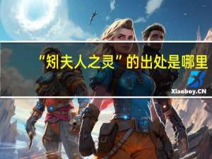 “矧夫人之灵”的出处是哪里