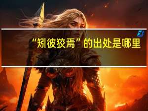“矧彼狡焉”的出处是哪里