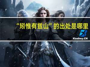 “矧惟有兹山”的出处是哪里