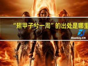 “矧甲子兮一周”的出处是哪里