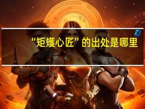 “矩矱心匠”的出处是哪里