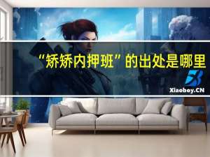 “矫矫内押班”的出处是哪里