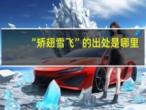 “矫翅雪飞”的出处是哪里