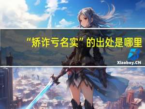 “矫诈亏名实”的出处是哪里