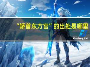 “矫首东方宫”的出处是哪里
