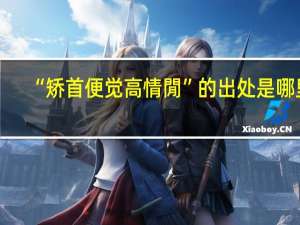 “矫首便觉高情閒”的出处是哪里