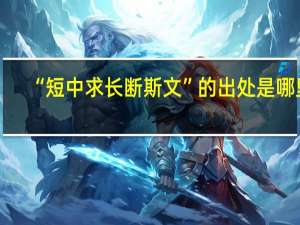 “短中求长断斯文”的出处是哪里