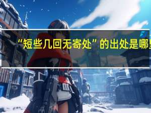 “短些几回无寄处”的出处是哪里