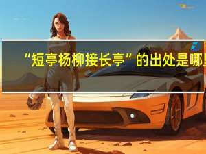 “短亭杨柳接长亭”的出处是哪里