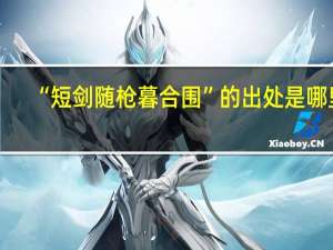 “短剑随枪暮合围”的出处是哪里