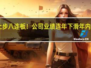 “短剧”概念股天威视讯止步八连板！公司业绩连年下滑年内5位董监高离职 到底什么情况嘞