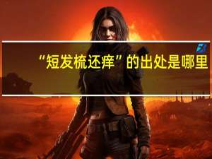 “短发梳还痒”的出处是哪里