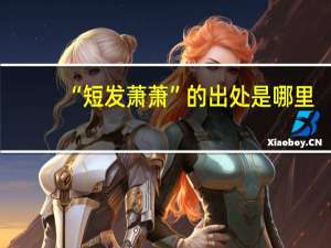 “短发萧萧”的出处是哪里