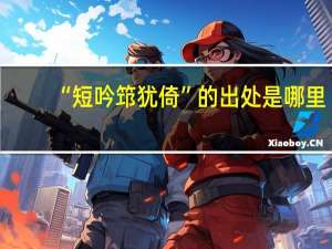 “短吟筇犹倚”的出处是哪里