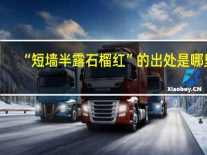 “短墙半露石榴红”的出处是哪里