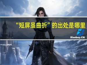 “短屏虽曲折”的出处是哪里