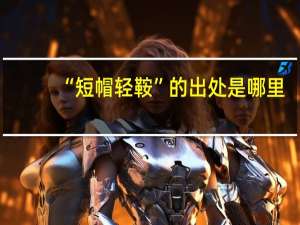 “短帽轻鞍”的出处是哪里