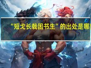 “短戈长戟困书生”的出处是哪里