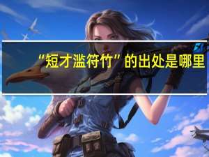 “短才滥符竹”的出处是哪里