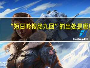 “短日吟搜肠九回”的出处是哪里