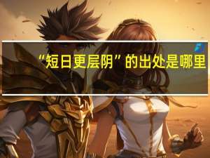 “短日更层阴”的出处是哪里