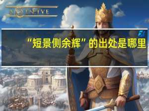 “短景侧余辉”的出处是哪里